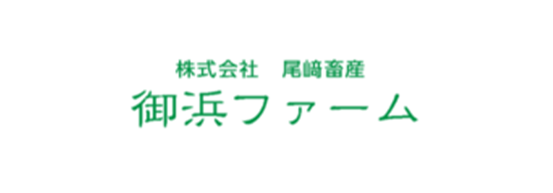 株式会社尾﨑畜産御浜ファーム