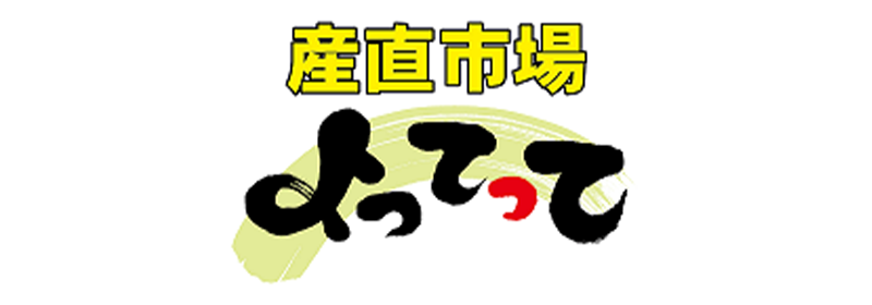 株式会社プラス（産直市場よってって）
