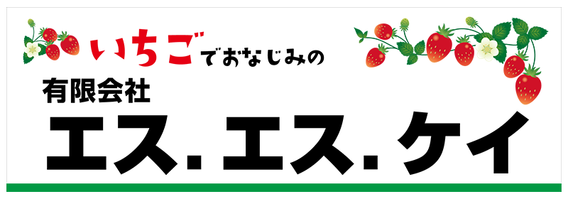 有限会社SSK/有限会社エス・エス・ケイ