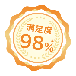 満足度98%
