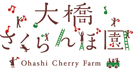 有限会社大橋さくらんぼ園