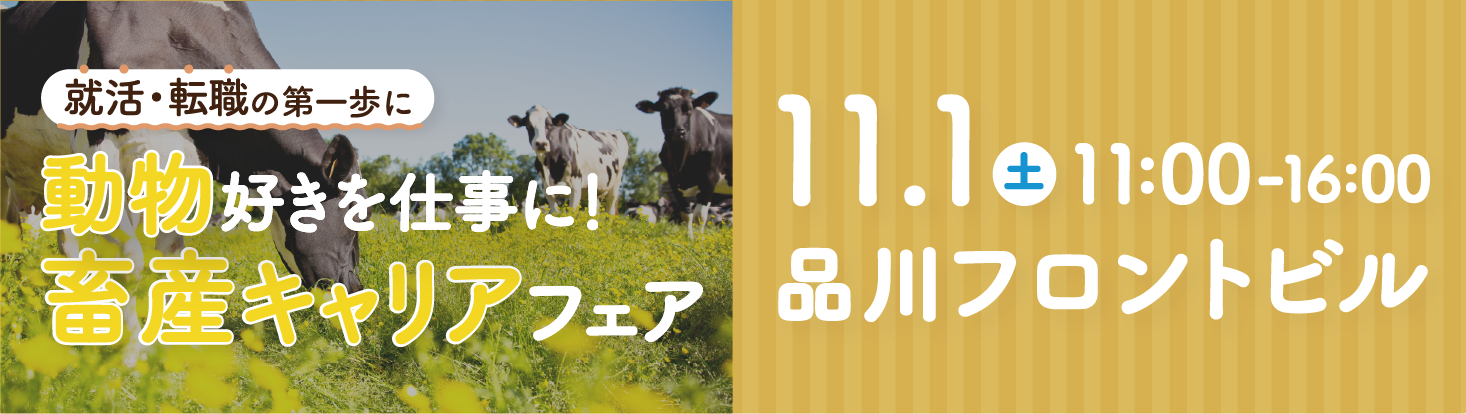 あぐりナビ就活FES.