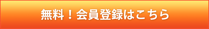 無料！会員登録はこちら