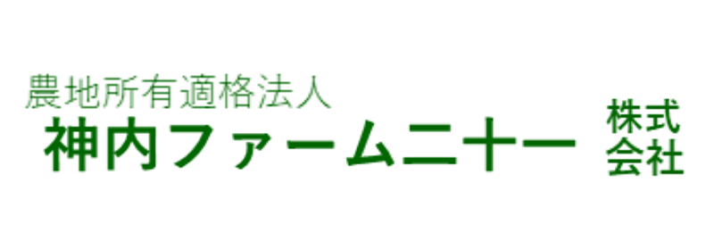 神内ファーム二十一株式会社